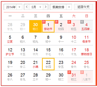 五一放假日历